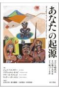 「あなた」の起源　子ども時代はその後の人生をどう形づくるか