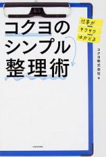 仕事がサクサクはかどる　コクヨのシンプル整理術