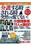 介護する時される時　突然でも慌てない！介護ライフ徹底応援ガイド