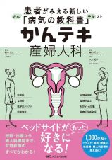 かんテキ産婦人科　患者がみえる新しい「病気の教科書」