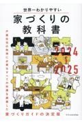 世界一わかりやすい家づくりの教科書　２０２４ー２０２５