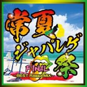 常夏ジャパレゲ祭　ＦＩＮＡＬ　ＢＥＳＴ　Ｒａｇｇａ　ＭＩＸ