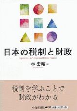 日本の税制と財政