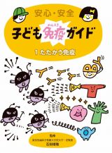 安心・安全　子ども免疫ガイド　たたかう免疫