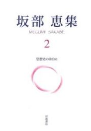 坂部恵集　思想史の余白に