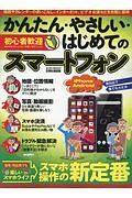 かんたん・やさしい・はじめてのスマートフォン