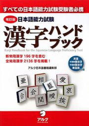 日本語能力試験　漢字ハンドブック＜改定版＞