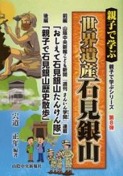 親子で学ぶ　世界遺産　石見銀山　親子で学ぶシリーズ８