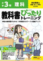 小学　教科書ぴったりトレーニング　理科３年　東京書籍版