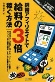 携帯アフィリエイトで給料の３倍稼ぐ方法