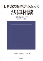 ＬＰガス販売店のための法律相談　省令改正について　２０２４年４月時点