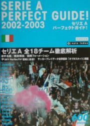 セリエＡパーフェクトガイド！　２００２ー２００３