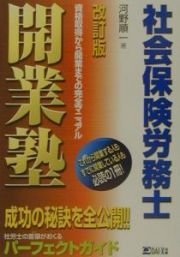 社会保険労務士開業塾