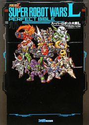 スーパーロボット大戦Ｌ　パーフェクトバイブル