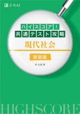 ハイスコア！共通テスト攻略　現代社会　新装版