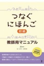 つなぐにほんご初級教師用マニュアル