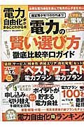 電力自由化がまるごとわかる本