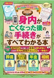 図解身内が亡くなった後の手続きがすべてわかる本　２０２５年版　相続や年金の新ルールに対応！