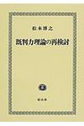 既判力理論の再検討