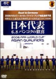 日本代表６・８バンコクの歓喜　Ｒｏａｄ　ｔｏ　Ｇｅｒｍａｎｙ　２００６　ＦＩＦＡ