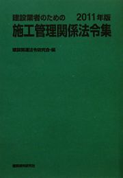 施工管理関係法令集　建設業者のための　２０１１