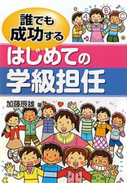 誰でも成功する　はじめての学級担任