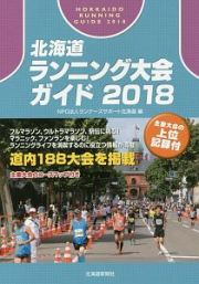 北海道ランニング大会ガイド　２０１８