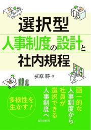 選択型人事制度の設計と社内規程