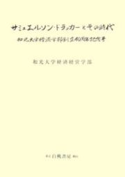 サミュエルソン・ドラッカーとその時代