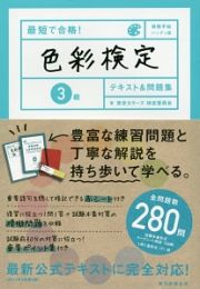 最短で合格！色彩検定　３級　テキスト＆問題集＜資格手帖ハンディ版＞