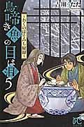 鳥啼き魚の目は泪～おくのほそみち秘録～