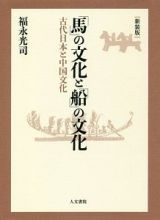 「馬」の文化と「船」の文化＜新装版＞