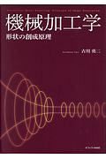 機械加工学　形状の創成原理