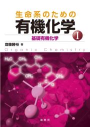 生命系のための有機化学　基礎有機化学