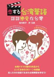 恋する台湾華語　談談戀愛在台灣