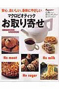 マクロビオティックお取り寄せ