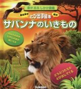 サバンナのいきもの　音が出るしかけ図鑑