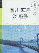 マニマニ　香川　直島　淡路島