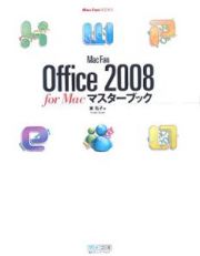 Ｍａｃ　ｆａｎ　Ｏｆｆｉｃｅ２００８　ｆｏｒ　Ｍａｃ　マスターブック