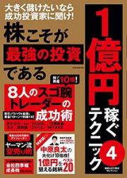 株こそが最強の投資である　１億円稼ぐテクニック