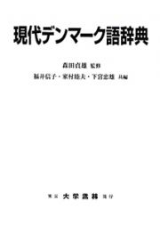 現代デンマーク語辞典