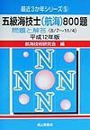 五級海技士（航海）８００題　平成１２年版