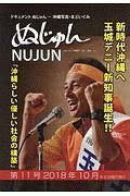 ぬじゅん　２０１８．１０　新時代沖縄へ玉城デニー新知事誕生！！