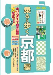 乗る＆歩く京都編　２０２４～２０２５　京都観光のりもの案内　時刻表・主要路線図