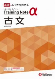 高校トレーニングノートα古文　基礎をしっかり固める