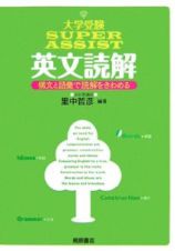 大学受験ＳＵＰＥＲ　ＡＳＳＩＳＴ　英文読解