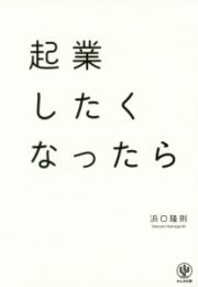 起業したくなったら