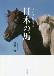 人と共に生きる　日本の馬