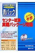 センター試験実践パッケージ問題　ＣＤ付　２００７