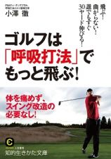 ゴルフは「呼吸打法」でもっと飛ぶ！